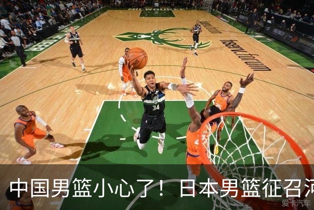 中国男篮小心了！日本男篮征召河村勇辉 声称不打世预赛或是烟雾弹