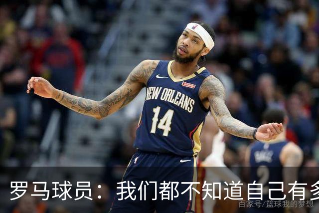 罗马球员：我们都不知道自己有多强 夺冠当之无愧