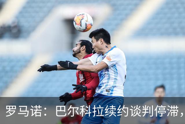 罗马诺：巴尔科拉续约谈判停滞，他在阿森纳、利物浦引援名单中
