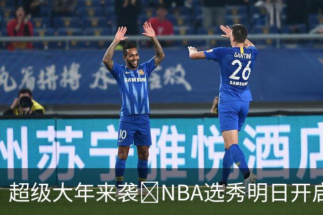 超级大年来袭💥NBA选秀明日开启&潜在首轮秀有谁？中文译名一览