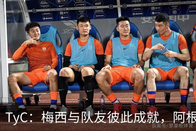 TyC：梅西与队友彼此成就，阿根廷诠释何谓真正的冠军团队